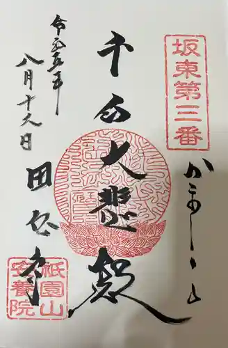 安養院　(田代寺）(神奈川県)