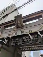 露天神社(お初天神)(大阪府)