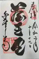 金峯山寺の御朱印