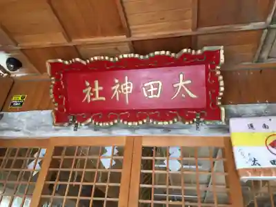 太田神社（拝殿）のその他建物