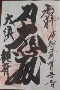 大須観音 （北野山真福寺宝生院）の御朱印