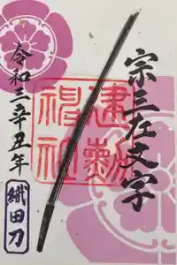 建勲神社の御朱印