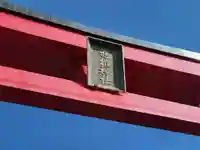 進雄神社(群馬県)