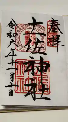 土佐神社の御朱印