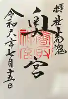 香取神宮奥宮の御朱印