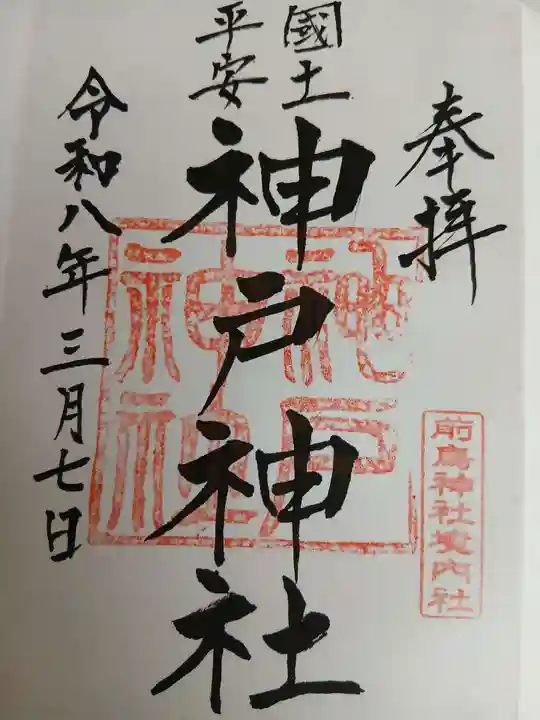 神戸神社(前鳥神社境内社)(神奈川県)