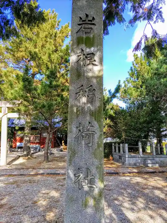 稲荷社(岩根稲荷社)のその他建物