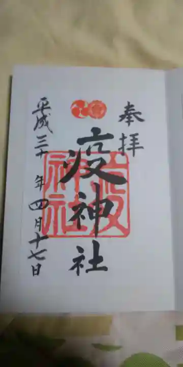 八坂神社(祇園さん)の御朱印