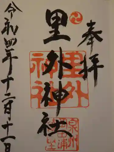 里外神社の御朱印
