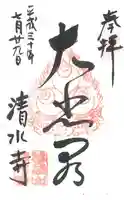 清水寺の御朱印