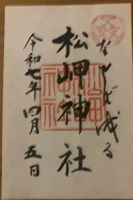 松岬神社の御朱印
