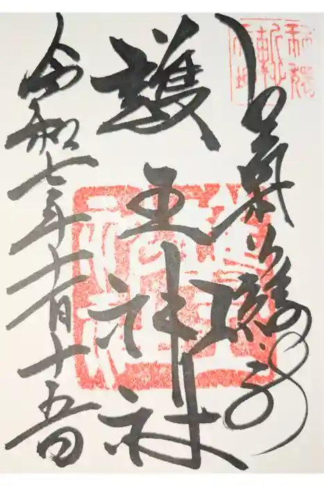 護王神社の御朱印