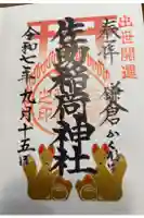 佐助稲荷神社の御朱印