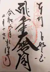 水澤寺(水澤観世音)の御朱印