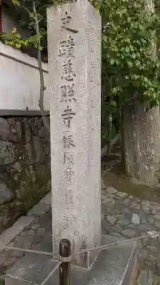 慈照寺（慈照禅寺・銀閣寺）のその他建物