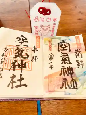空気神社の御朱印