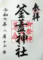 射楯兵主神社の御朱印