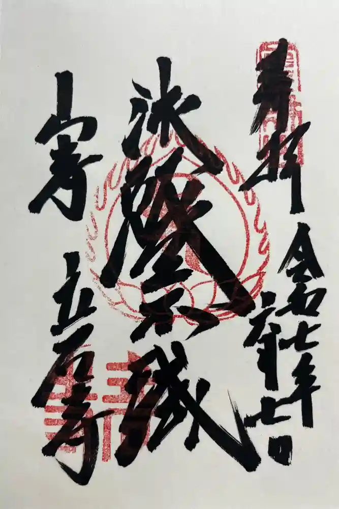 宝珠山 立石寺の御朱印