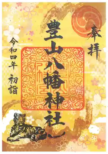 豊山八幡神社の御朱印