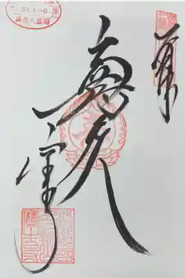 淡路島七福神巡り 寿老人