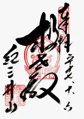 金剛宝寺（紀三井寺）の御朱印