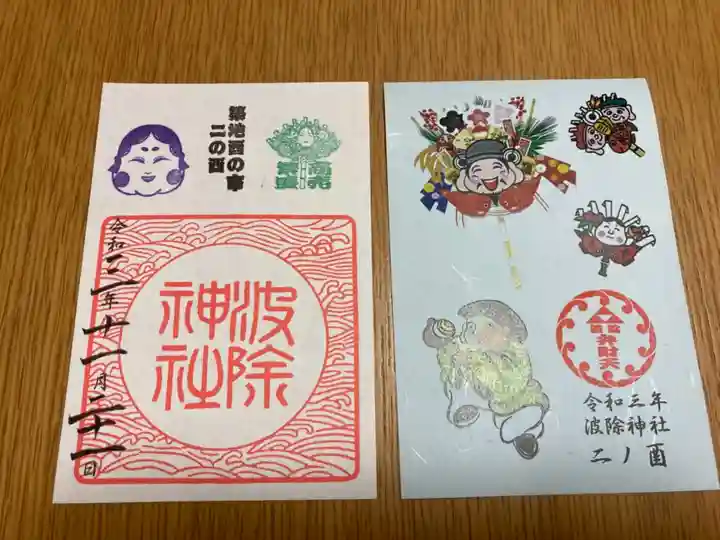 波除神社(波除稲荷神社)の御朱印