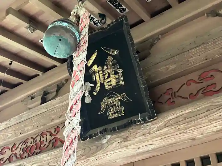 松井田八幡宮(群馬県)