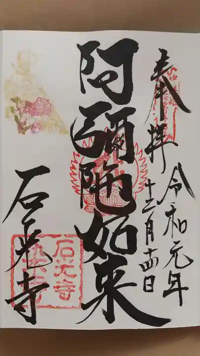 石光寺の御朱印