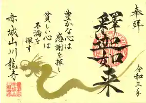 川龍寺の御朱印(2021年04月22日(木) 11時29分46秒投稿)