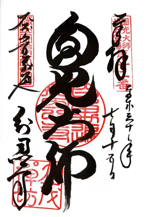 百萬遍知恩寺の御朱印