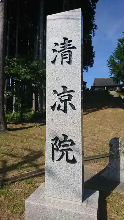 清凉院のその他建物