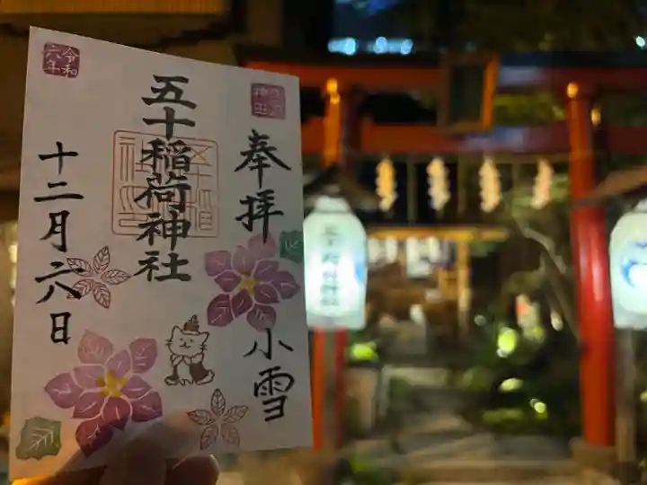 五十稲荷神社(栄寿稲荷神社)(東京都)