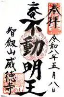 赤坂不動尊威徳寺の御朱印