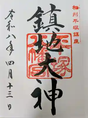 平塚八幡宮の御朱印