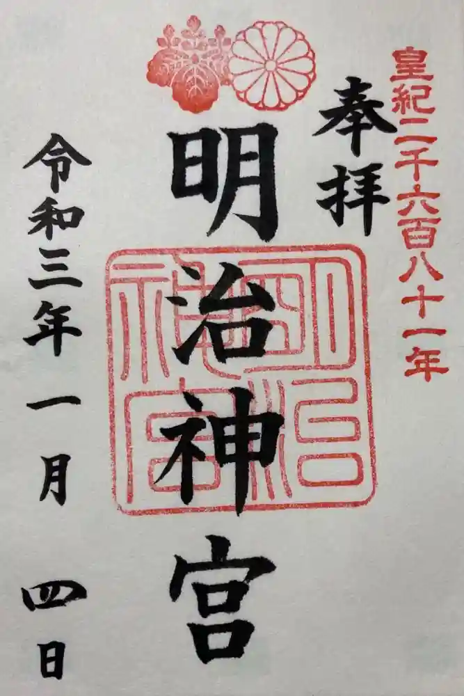 明治神宮の御朱印