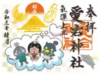 愛宕神社の御朱印