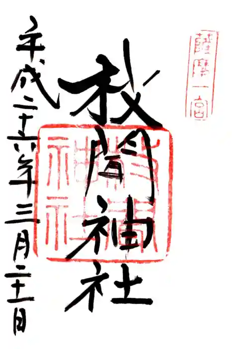枚聞神社の御朱印