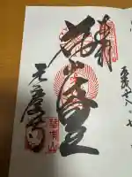 元慶寺の御朱印