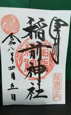 本日，稲前神社様の書き置きの御朱印を頂きました。