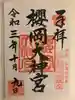 櫻岡大神宮の御朱印