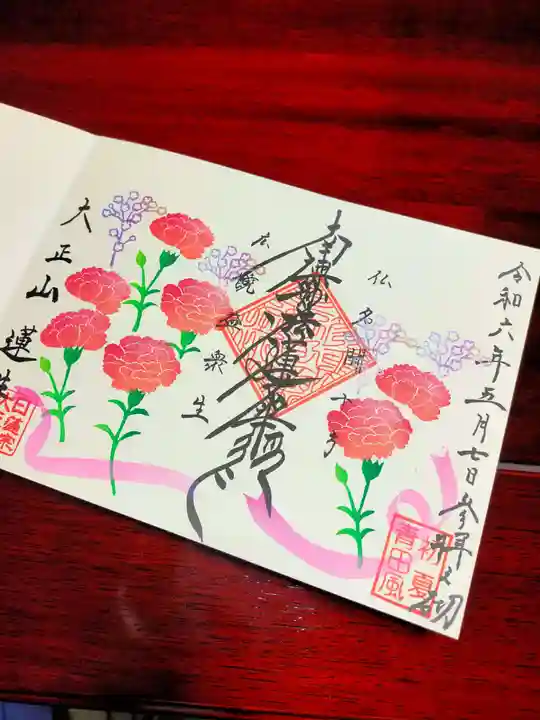 蓮性院の御朱印