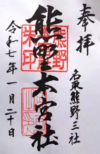 熊野本宮社の御朱印 2025年01月