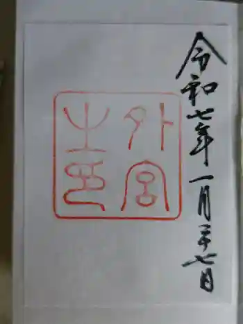 伊勢神宮外宮(豊受大神宮)の御朱印 2017年03月