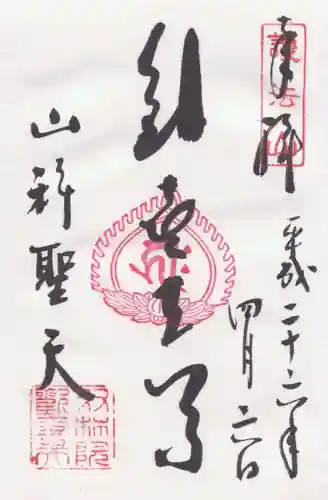 山科聖天 雙林院（双林院）　の御朱印