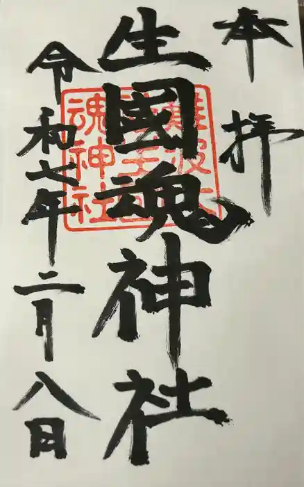 難波大社　生國魂神社の御朱印