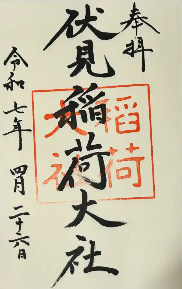 伏見稲荷大社の御朱印