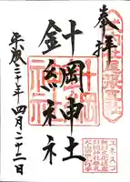 針綱神社の御朱印