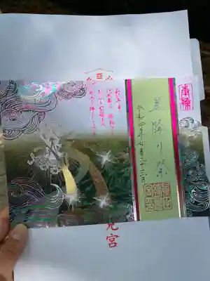 星降り祭の御朱印