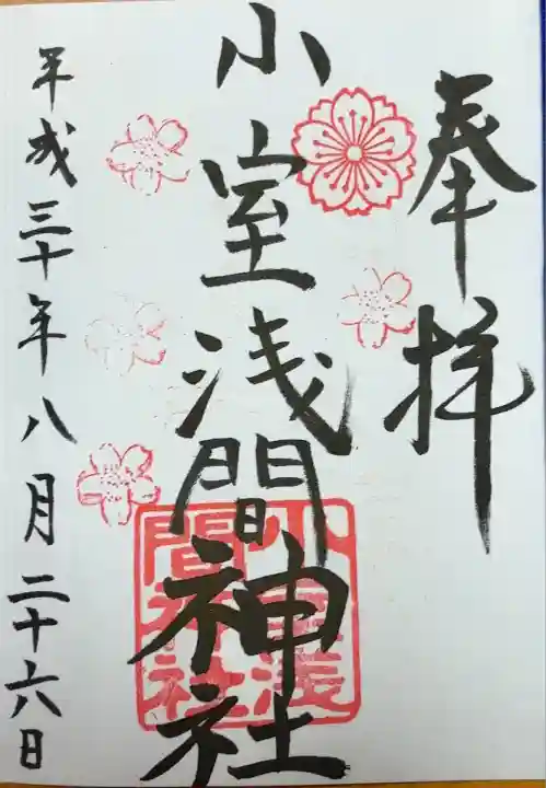 小室浅間神社(山梨県)
