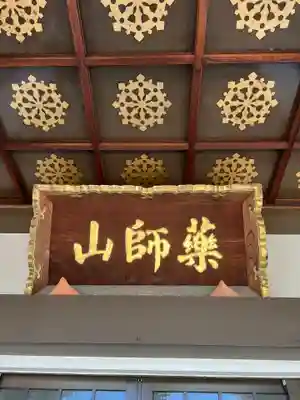 薬師山 林昌寺のその他建物